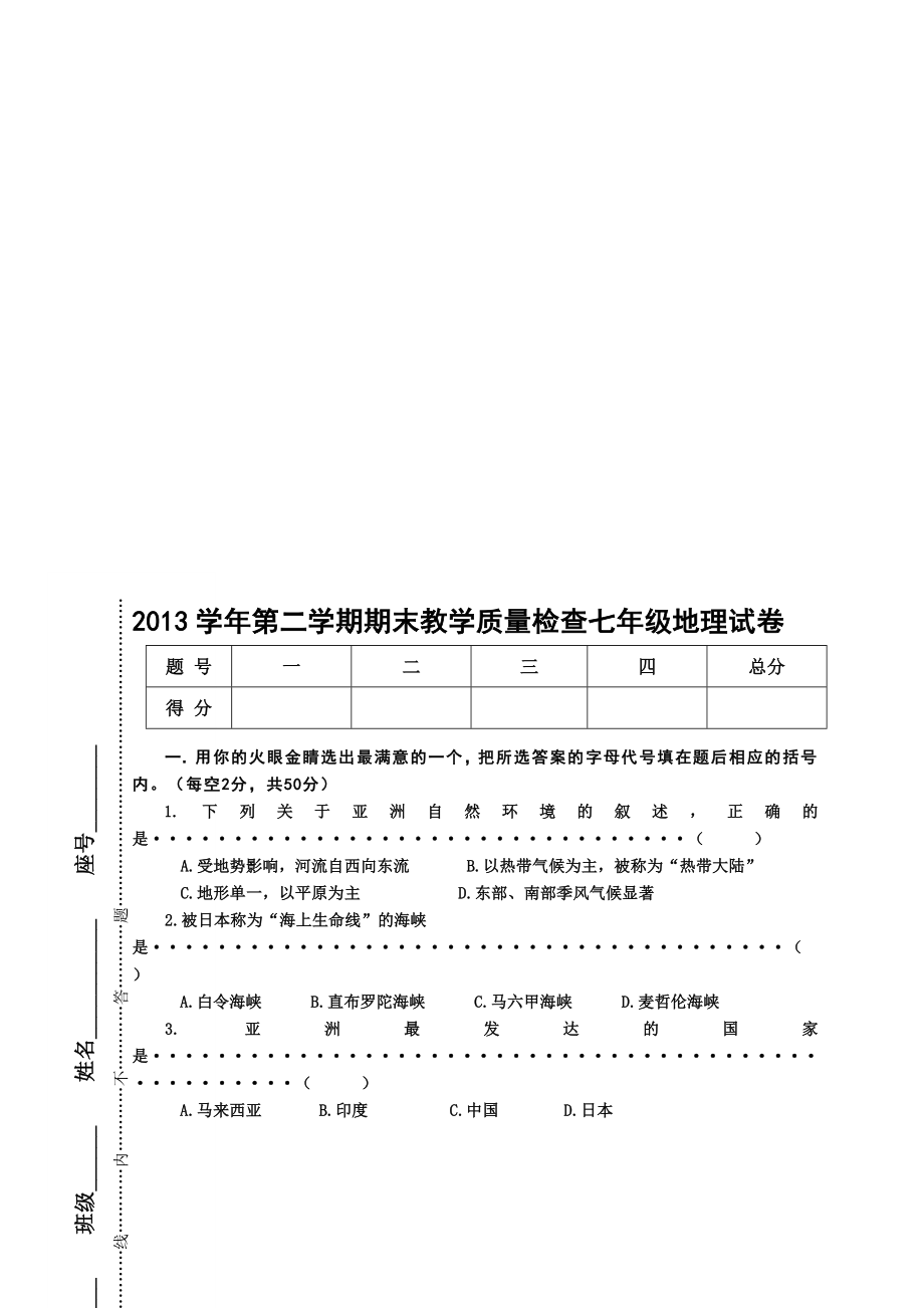 20132014第二学期期末教学质量检查七年级地理试题.doc_第1页