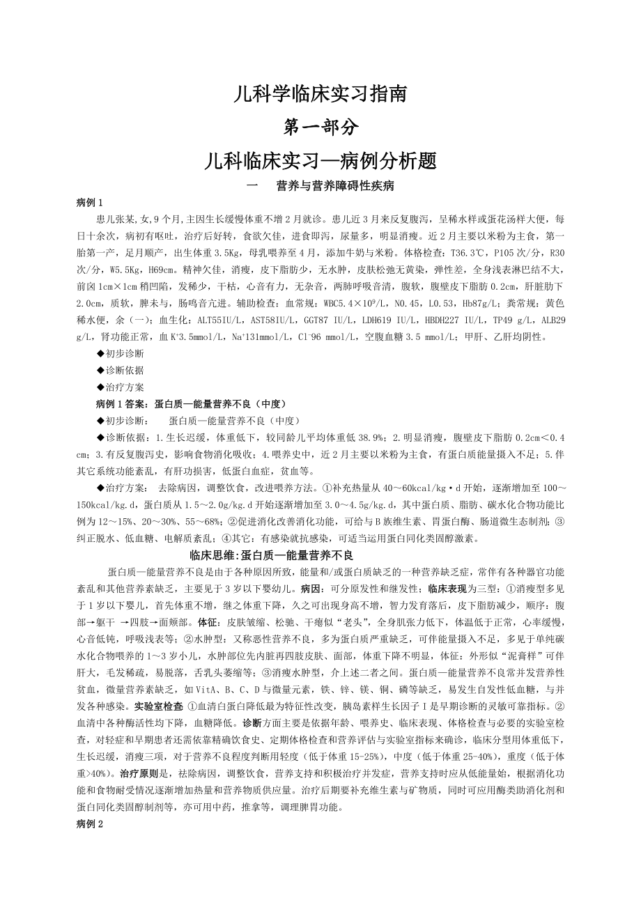 儿科临床实习病例分析题.docx_第1页