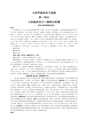 儿科临床实习病例分析题.docx