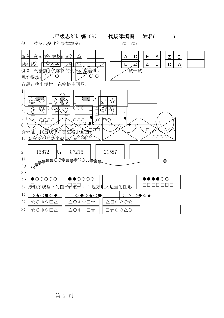 二年级思维训练---找规律填图(2页).doc_第2页