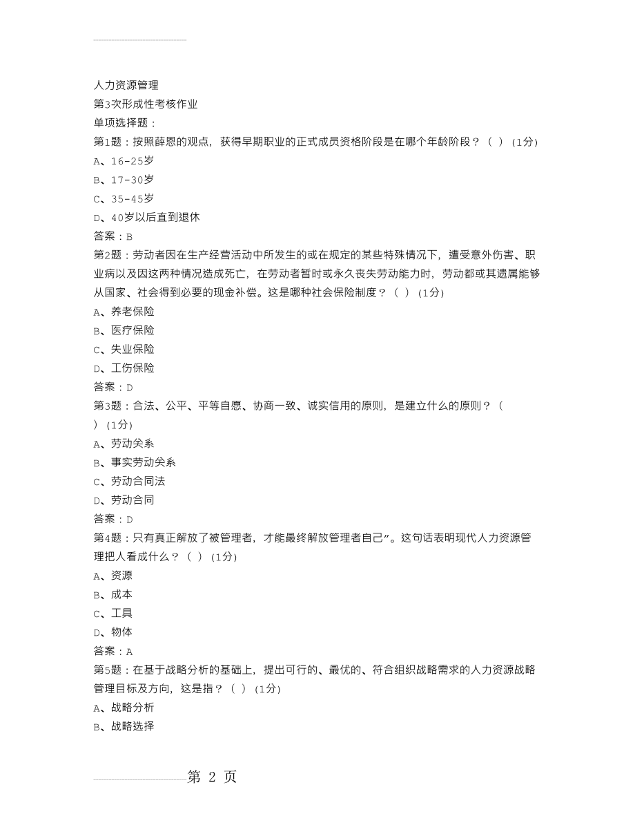 人力资源第3次作业答案(13页).doc_第2页