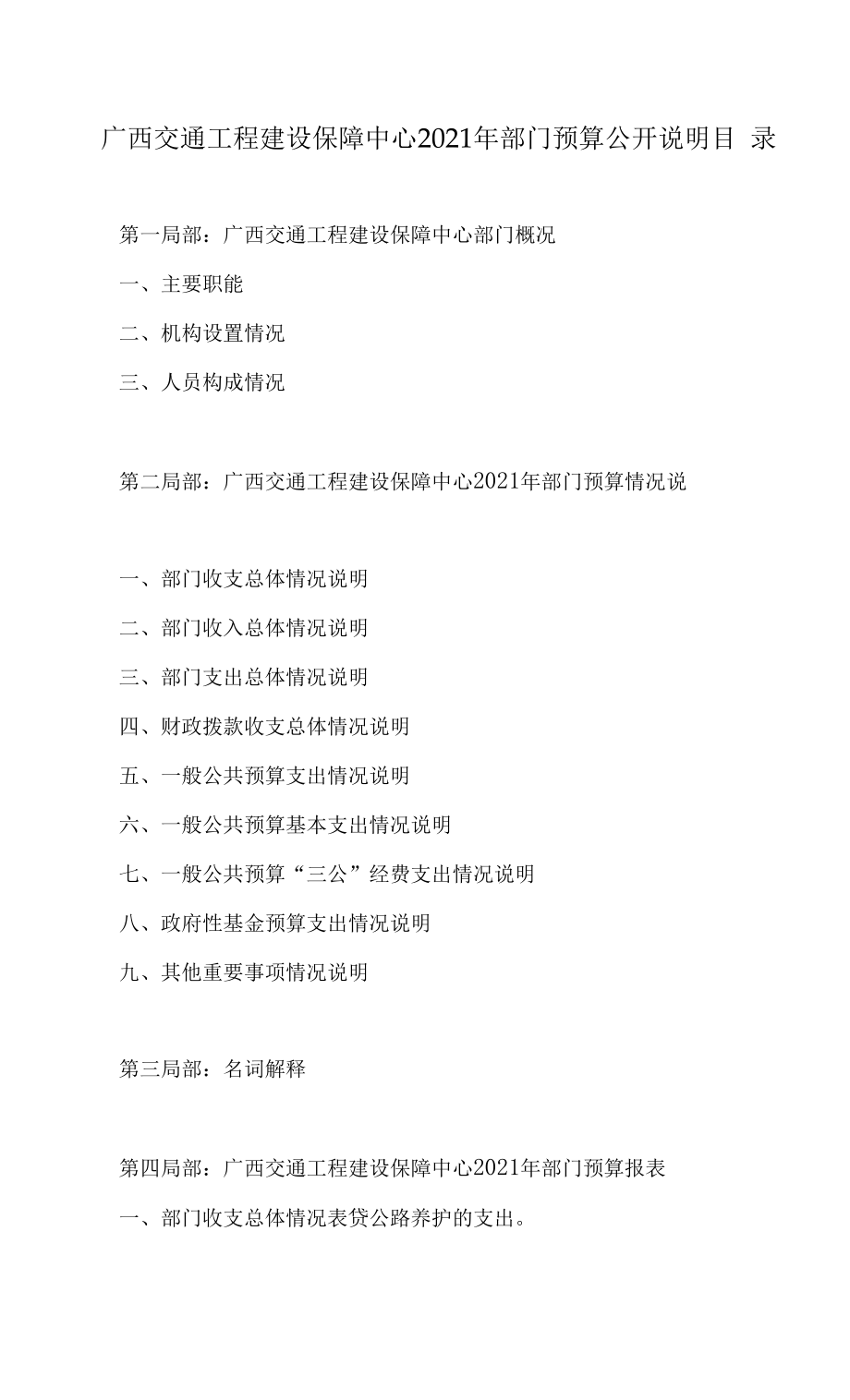 交通工程建设保障中心年部门预算公开说明.docx_第1页