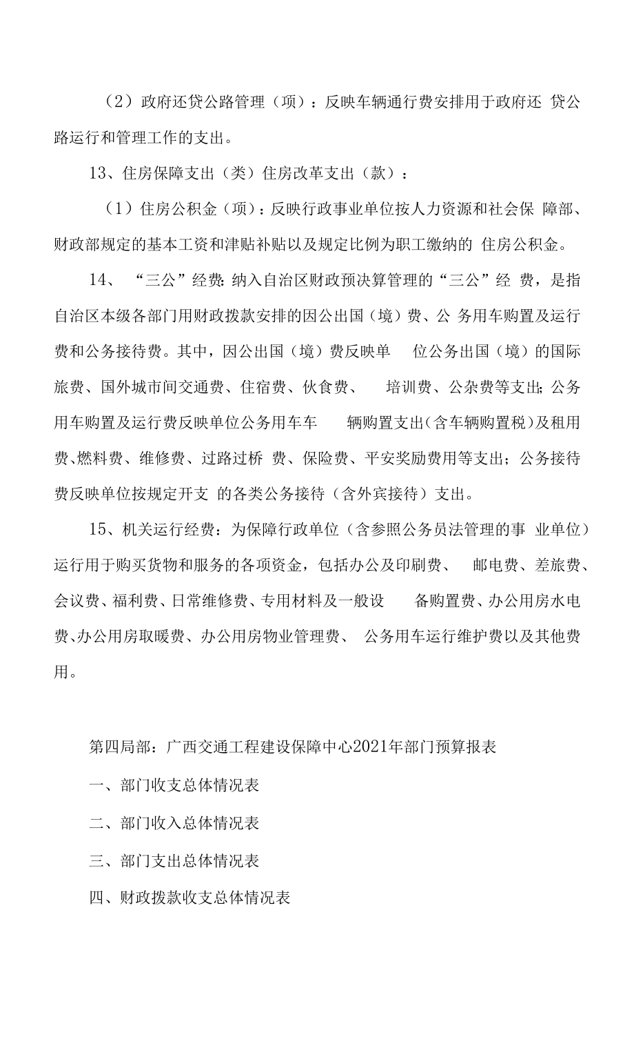 交通工程建设保障中心年部门预算公开说明.docx_第2页