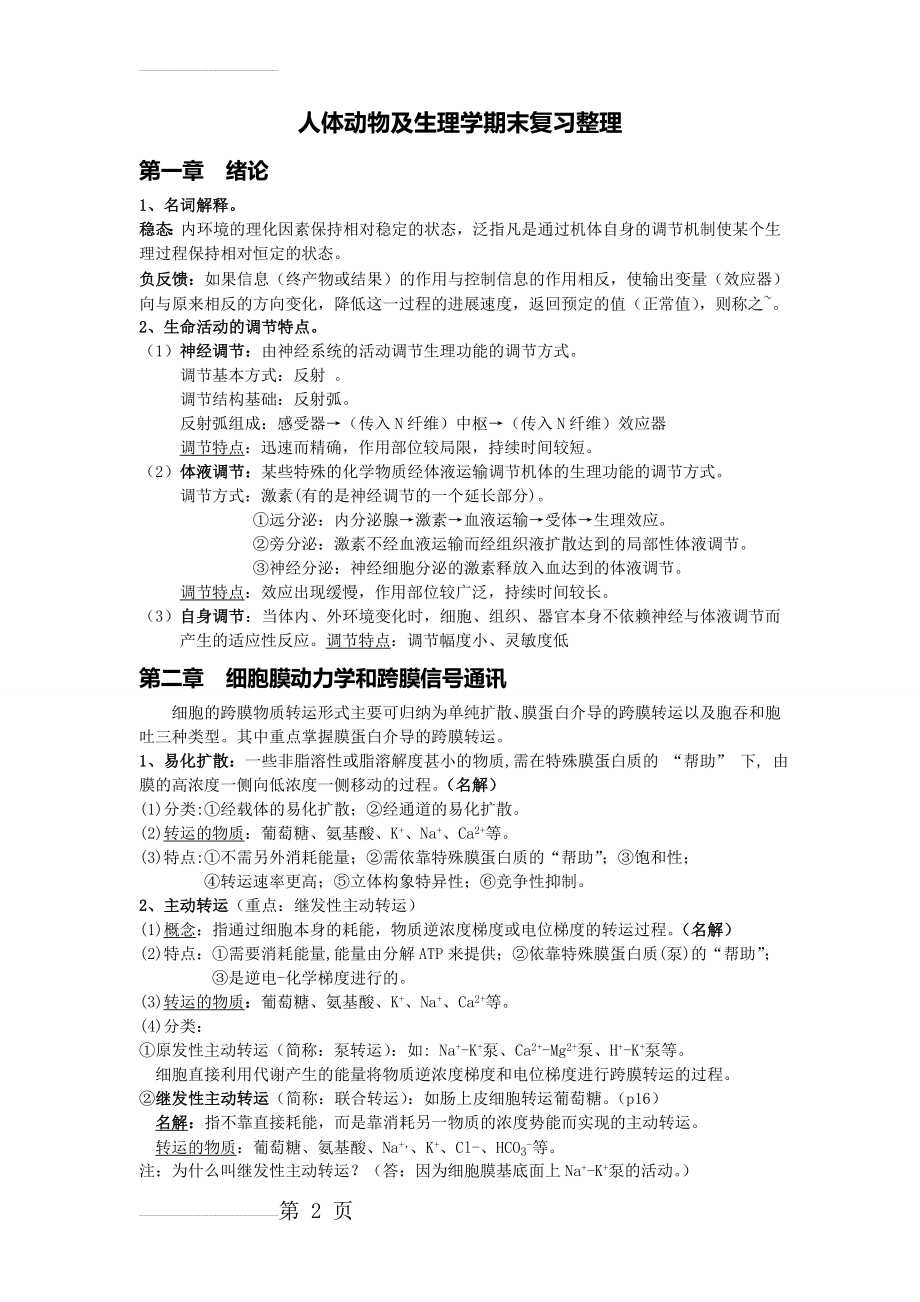 人体及动物生理学期末复习重点(18页).doc_第2页