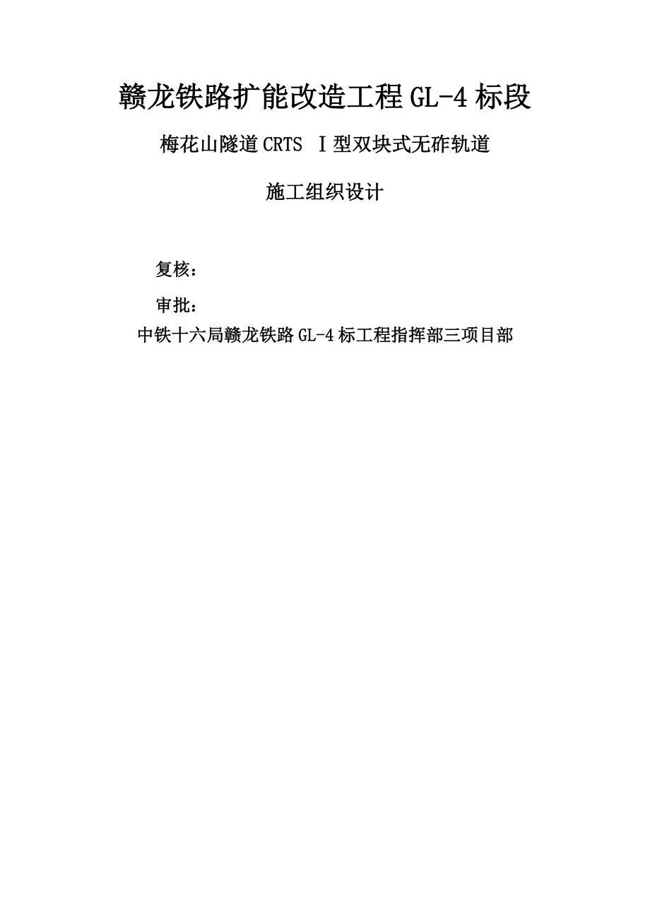 梅花山隧道CRTS-Ⅰ型双块式无砟轨道施工组织设计.docx_第1页