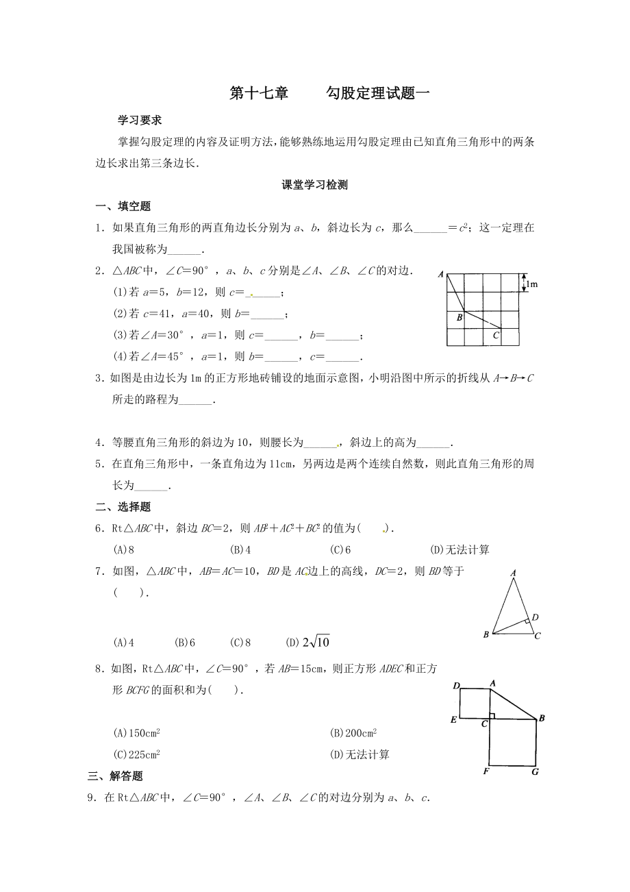 八年级数学下册-第17章-勾股定理同步测试题-(新版)新人教版.doc_第1页