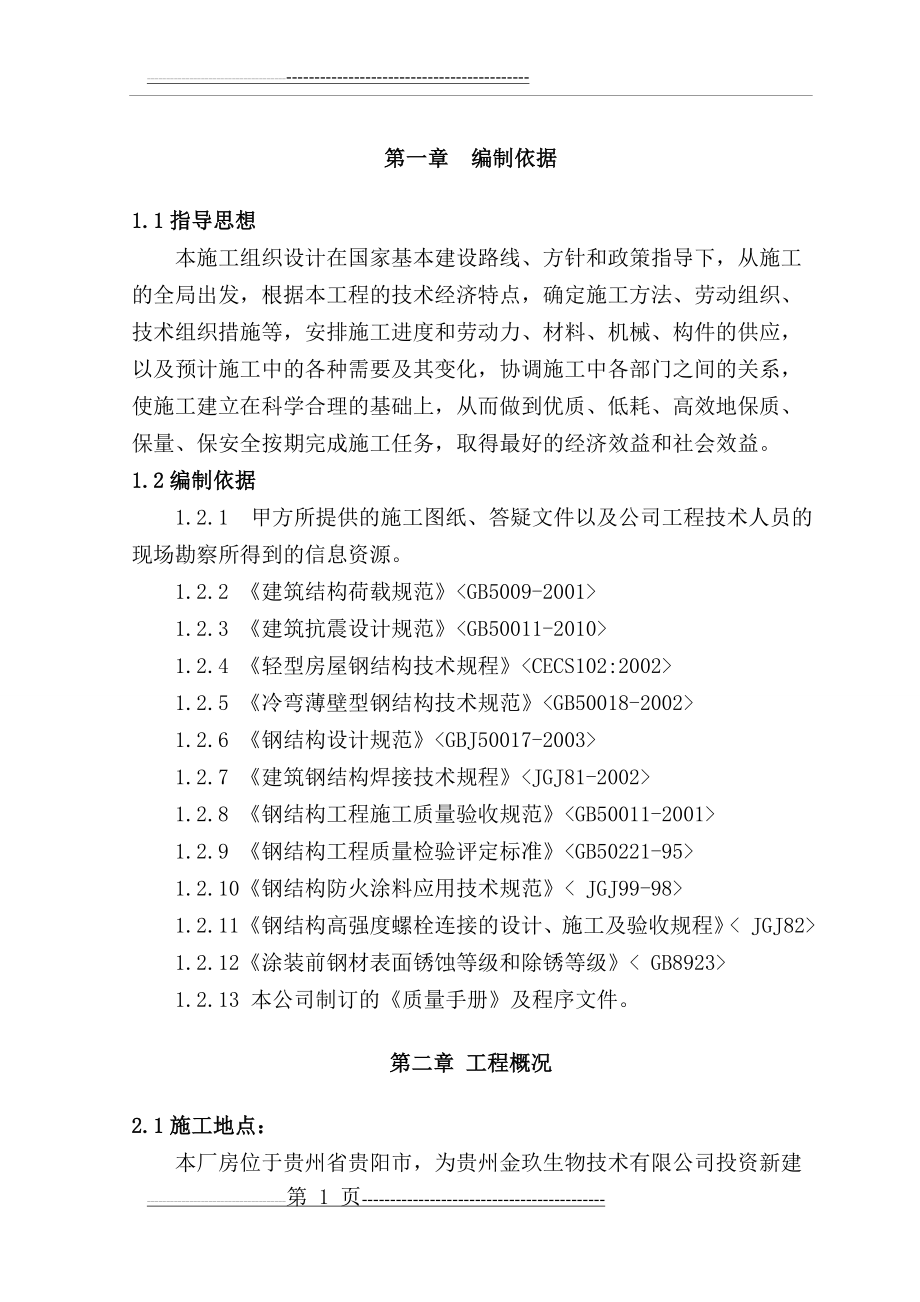 单层门式轻钢结构厂房施工组织设计(35页).doc_第1页