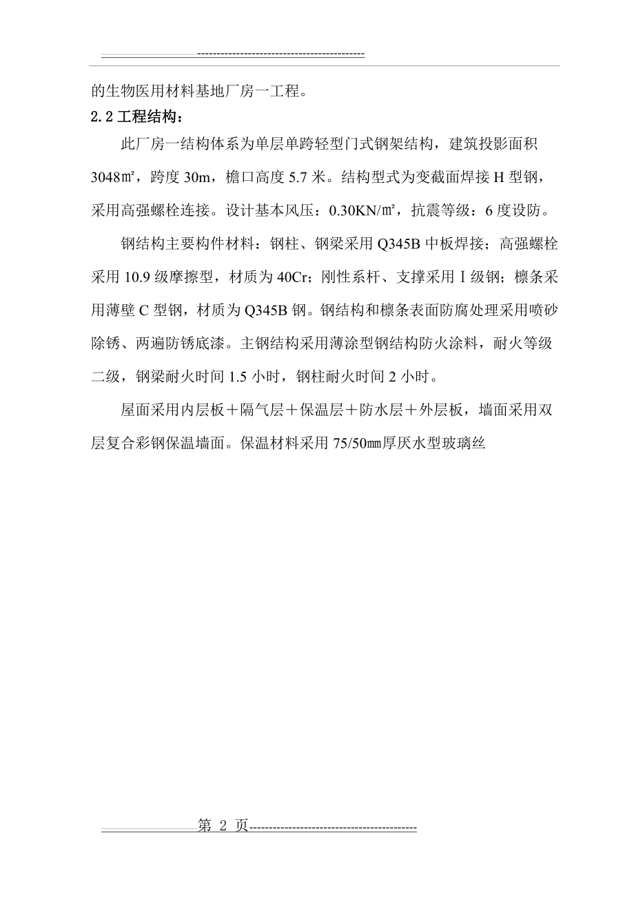 单层门式轻钢结构厂房施工组织设计(35页).doc_第2页