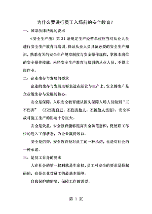 为什么要进行员工入场前的安全教育.docx