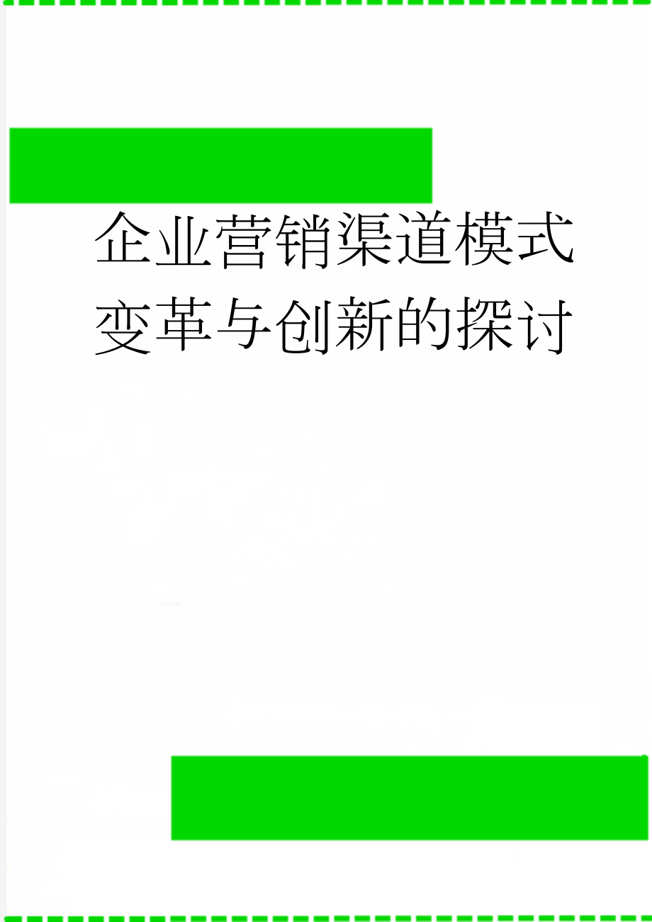 企业营销渠道模式变革与创新的探讨(19页).doc_第1页