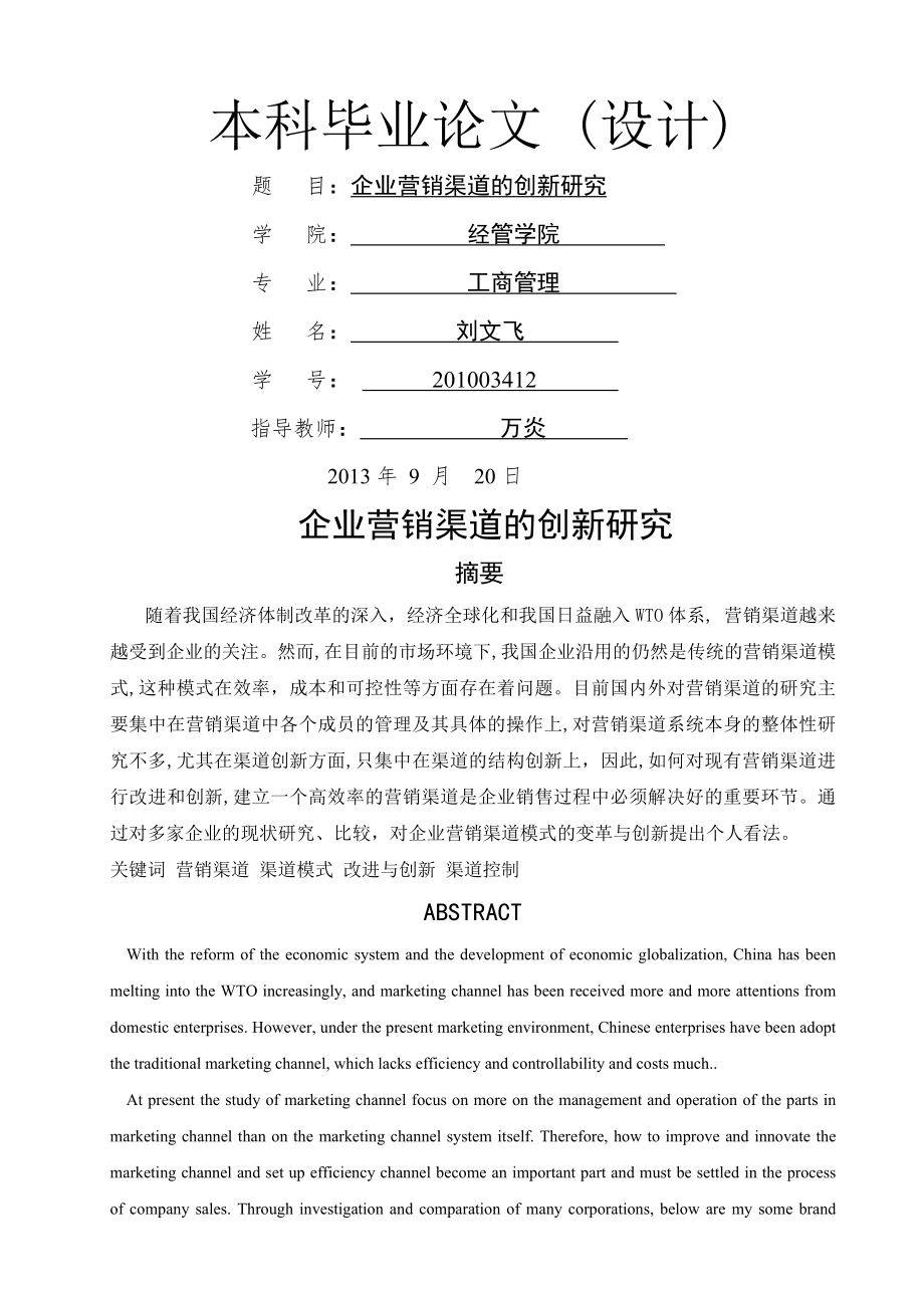 企业营销渠道模式变革与创新的探讨(19页).doc_第2页