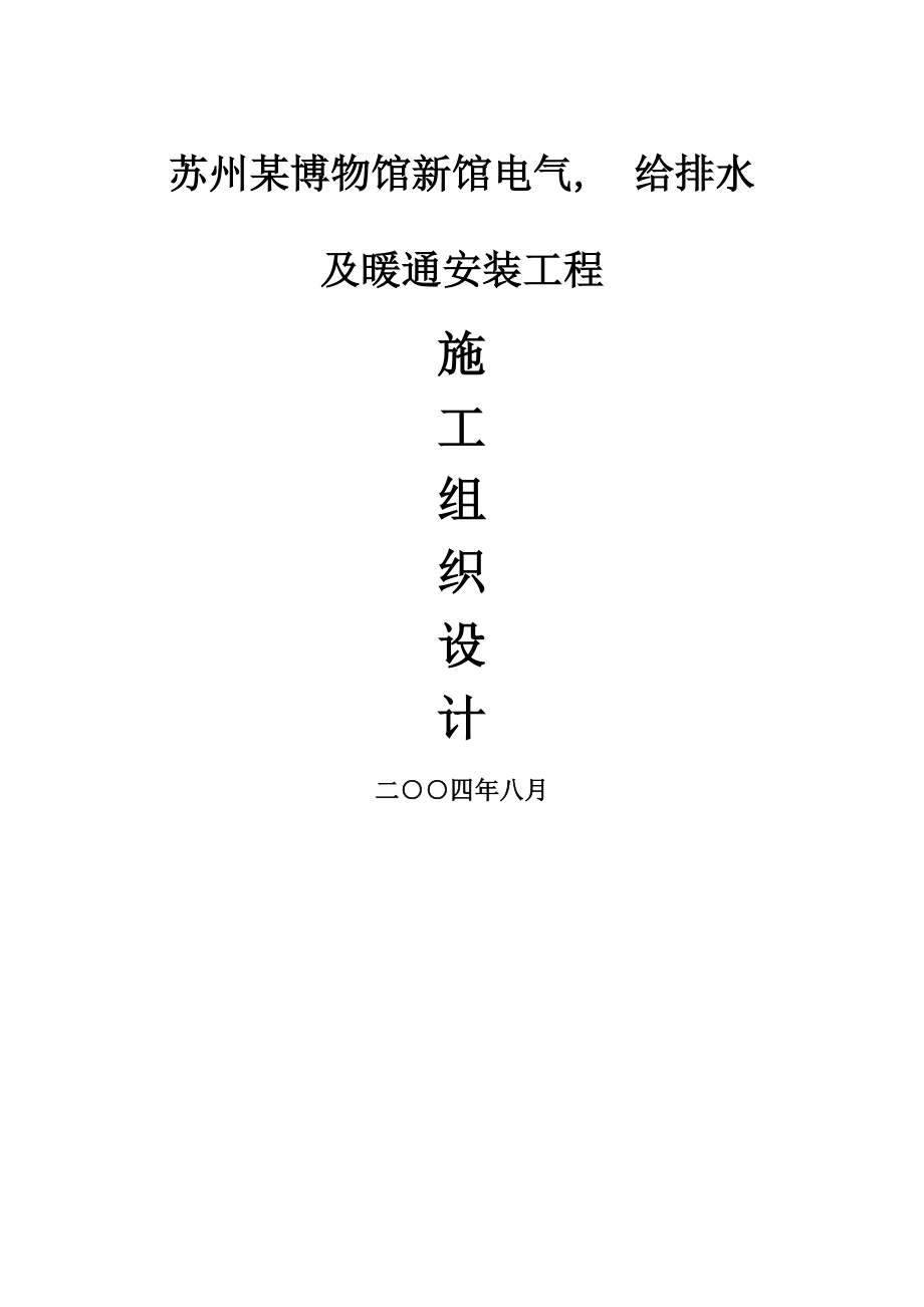 苏州某博物馆安装工程施工组织设计secret.docx_第1页