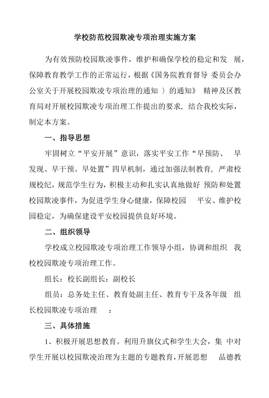 学校防范校园欺凌专项治理实施方案.docx_第1页