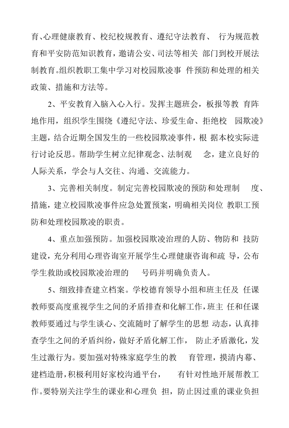 学校防范校园欺凌专项治理实施方案.docx_第2页