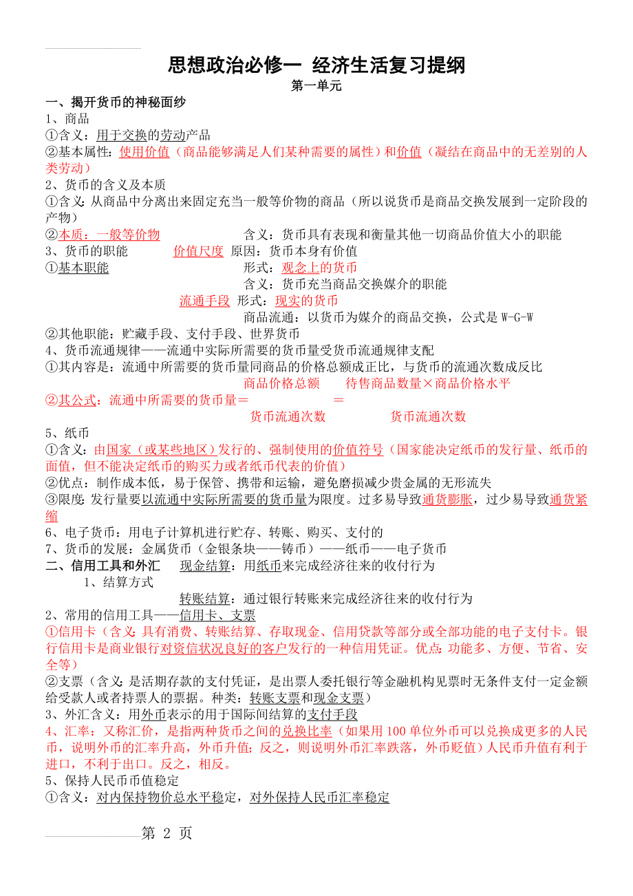 人教版高中政治必修一学考复习提纲(11页).doc_第2页