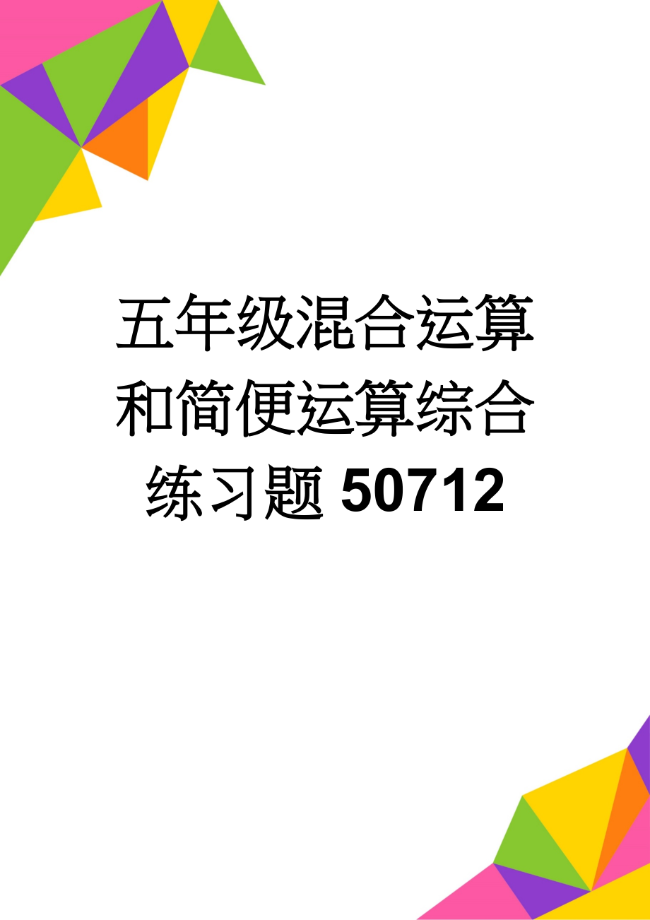 五年级混合运算和简便运算综合练习题50712(2页).doc_第1页