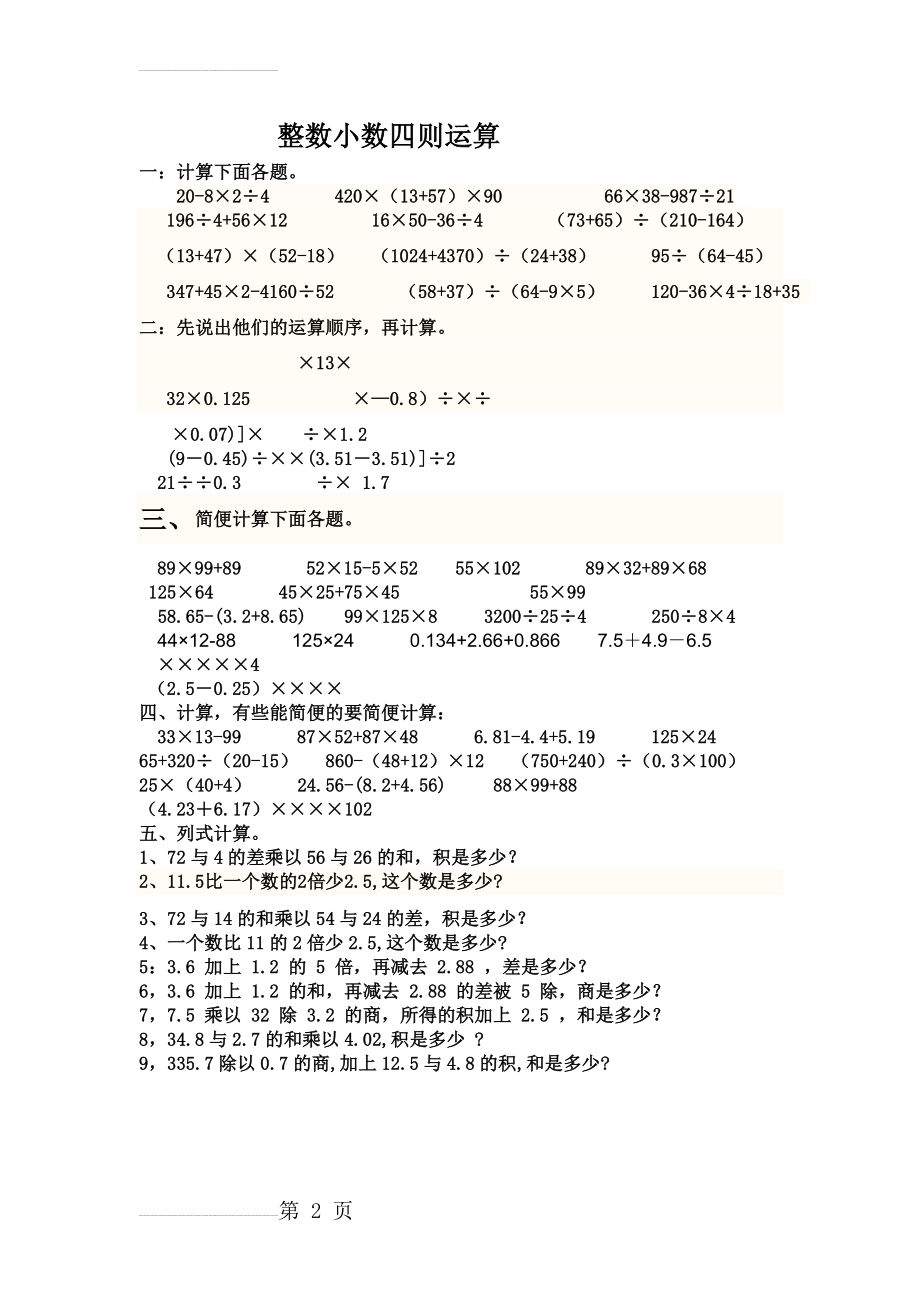 五年级混合运算和简便运算综合练习题50712(2页).doc_第2页