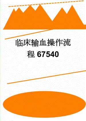 临床输血操作流程67540(4页).doc