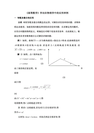 高等数学知识在物理学中的应用举例.docx