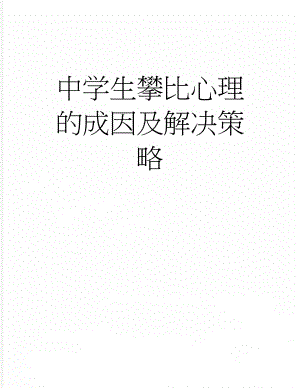 中学生攀比心理的成因及解决策略(3页).doc