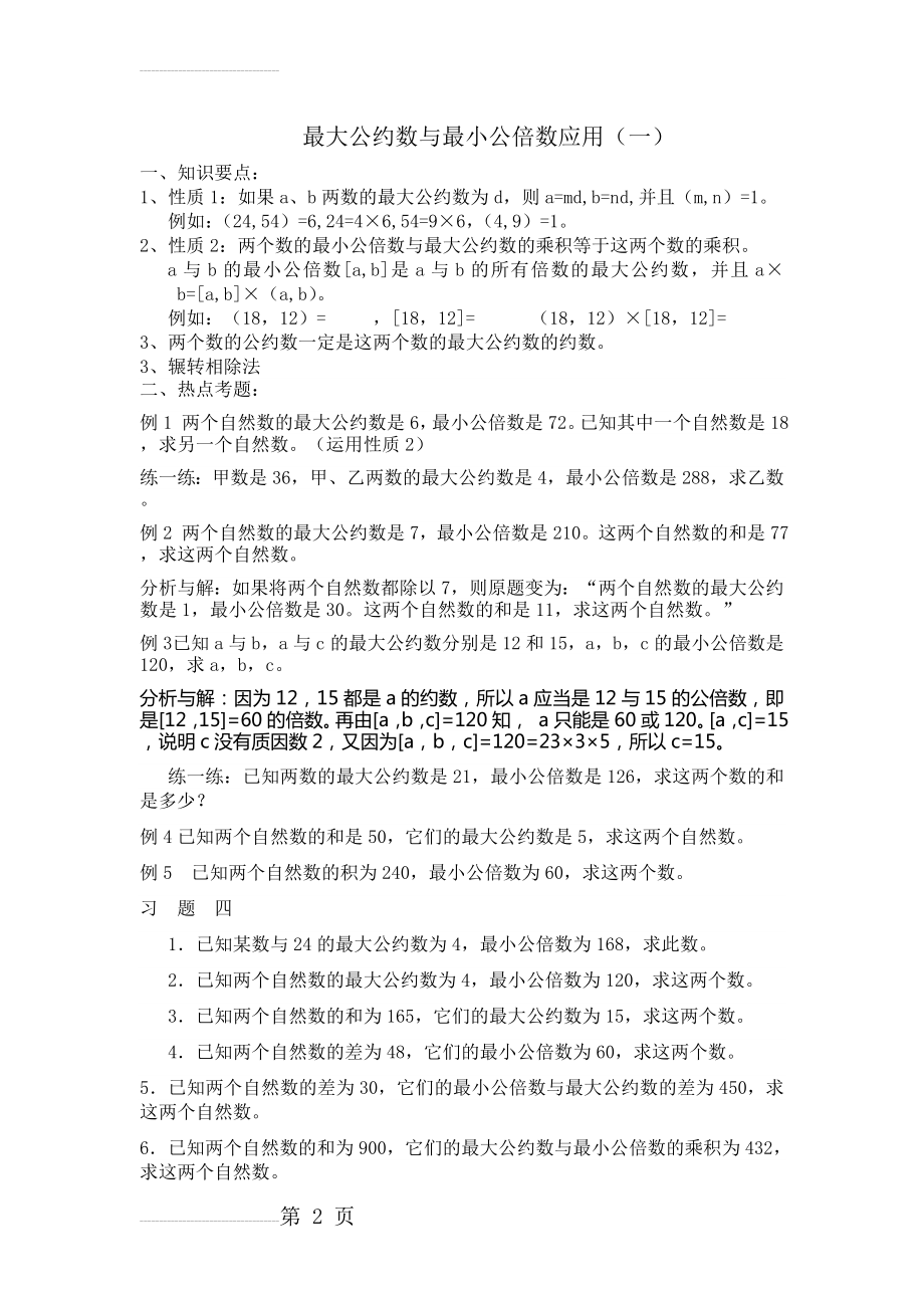 五年级最大公约数与最小公倍数应用(7页).doc_第2页