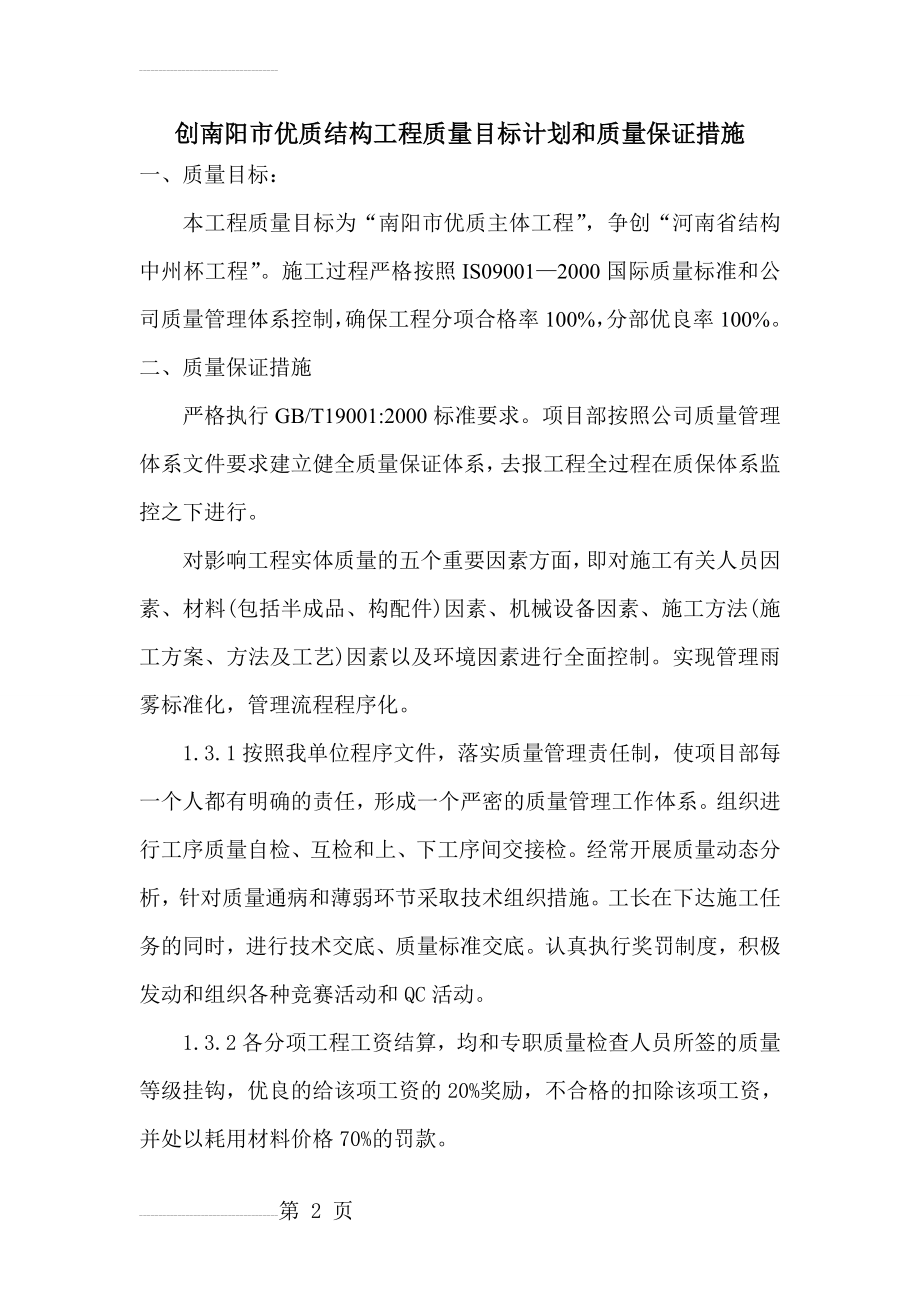 优质结构质量目标和质量保证措施(6页).doc_第2页