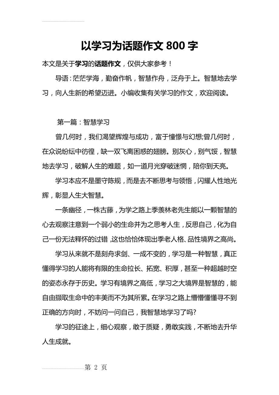 以学习为话题作文800字(7页).doc_第2页