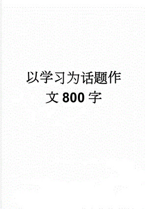 以学习为话题作文800字(7页).doc