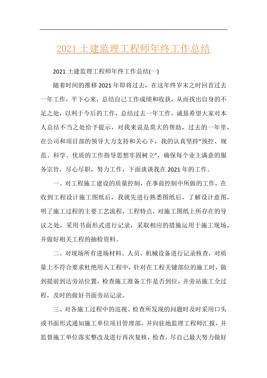 2021土建监理工程师年终工作总结.docx_第1页