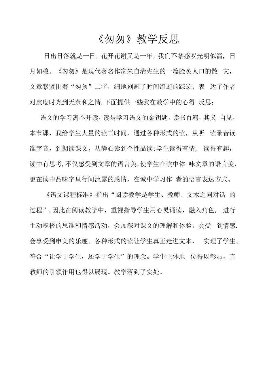 《匆匆》教学反思教案.docx_第1页