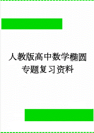 人教版高中数学椭圆专题复习资料(7页).doc