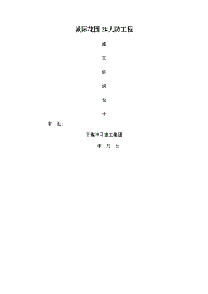 水电人防工程施工组织设计介绍.docx