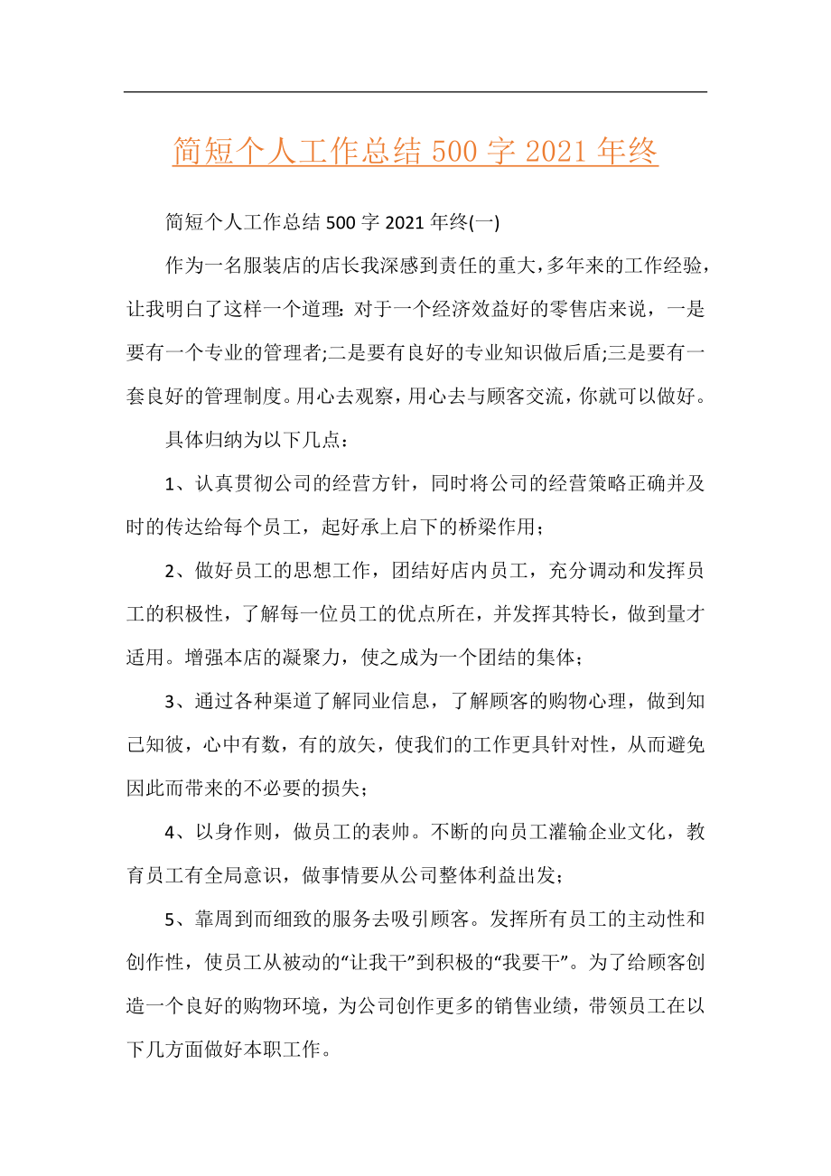 简短个人工作总结500字2021年终.docx_第1页