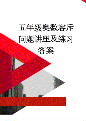 五年级奥数容斥问题讲座及练习答案(5页).doc