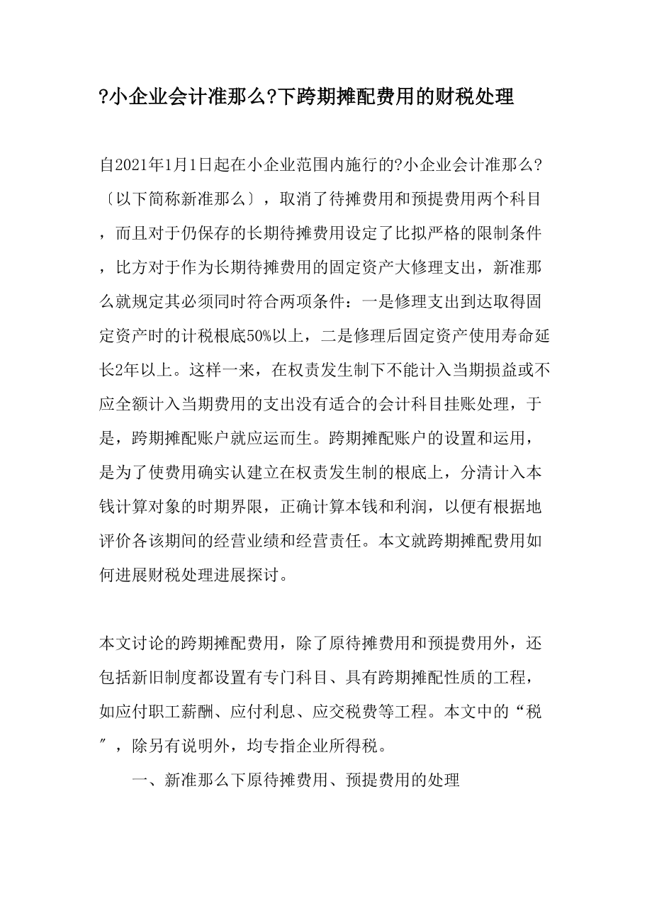 小企业会计准则下跨期摊配费用的财税处理文档资料.docx_第1页