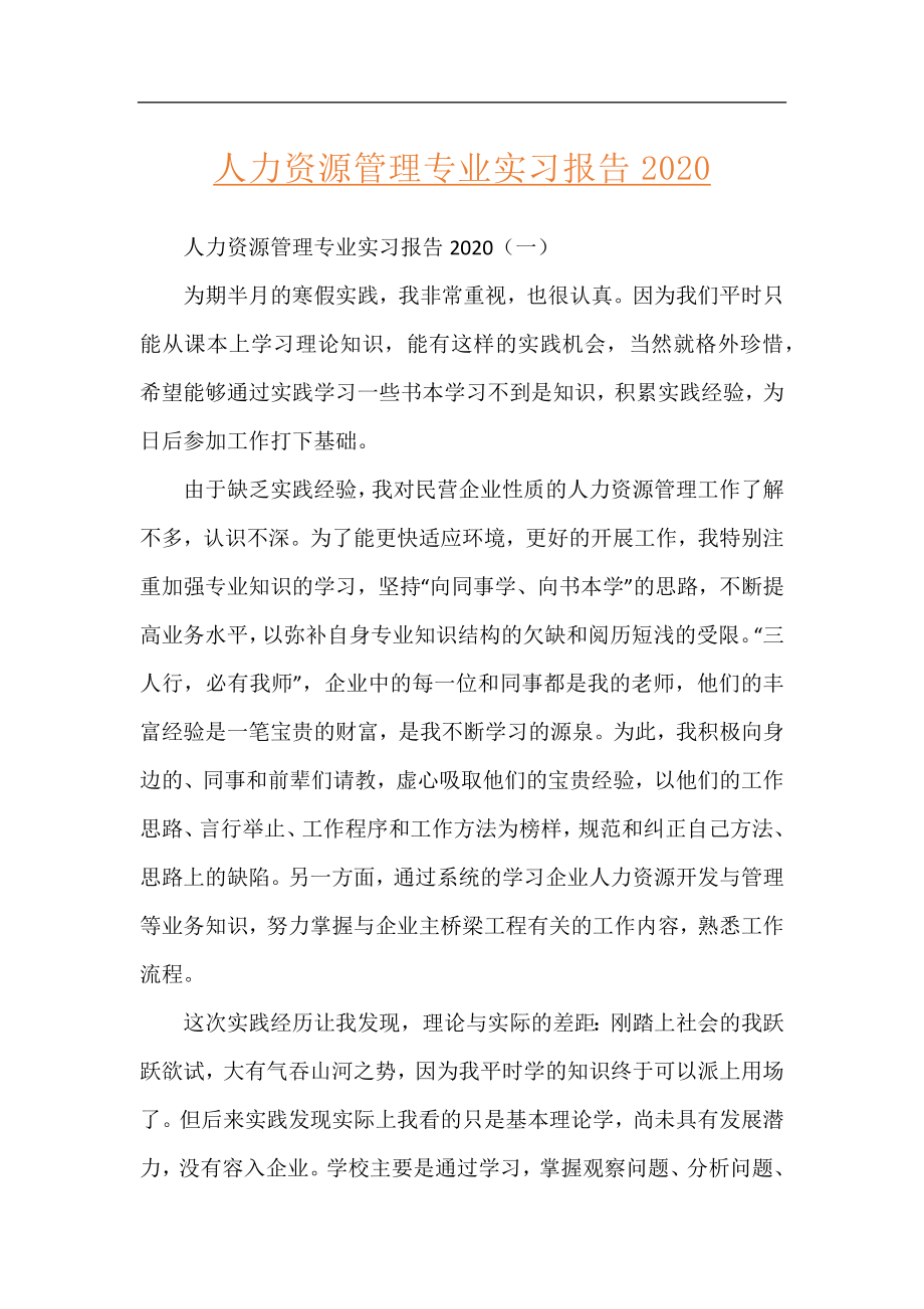 人力资源管理专业实习报告2020.docx_第1页