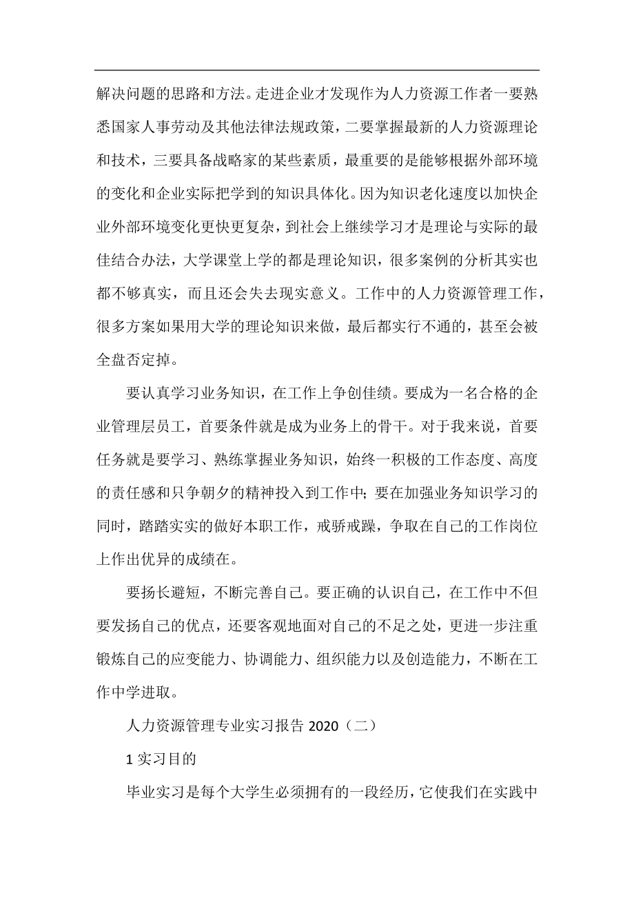 人力资源管理专业实习报告2020.docx_第2页