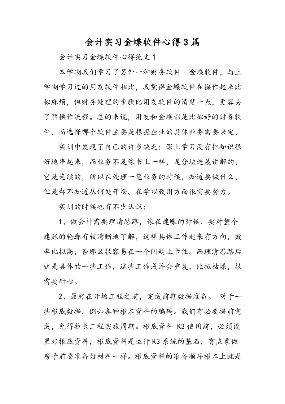 会计实习金蝶软件心得3篇范文.docx_第1页