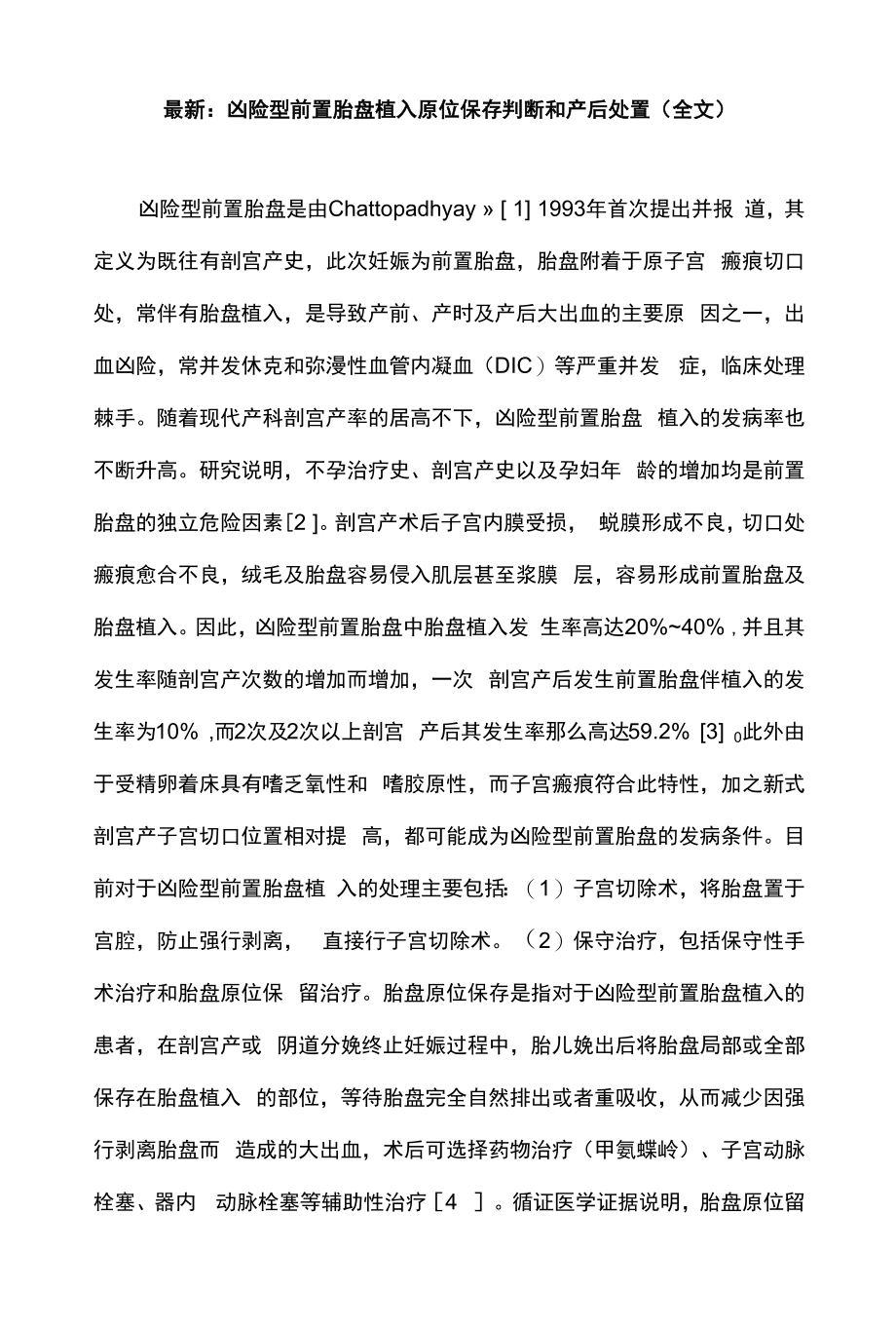 最新：凶险型前置胎盘植入原位保留判断和产后处置（全文）.docx_第1页