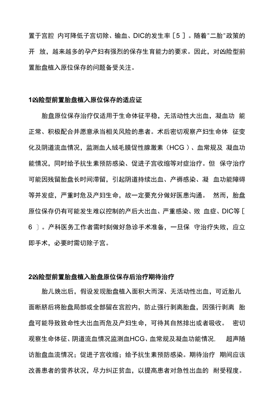 最新：凶险型前置胎盘植入原位保留判断和产后处置（全文）.docx_第2页