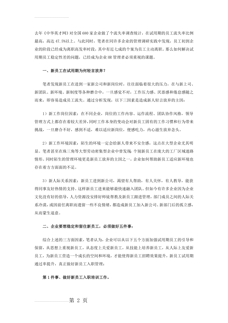 企业如何稳定和留住新员工(4页).doc_第2页