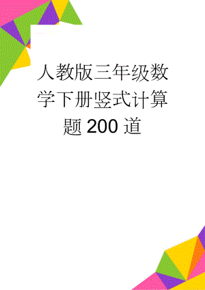 人教版三年级数学下册竖式计算题200道(4页).doc