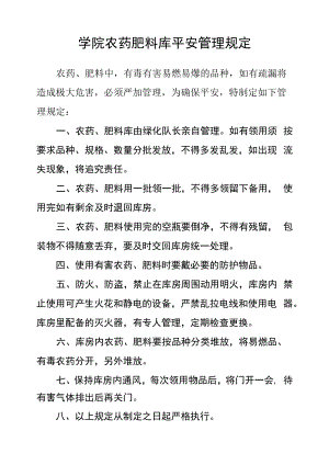 学院农药肥料库安全管理规定.docx