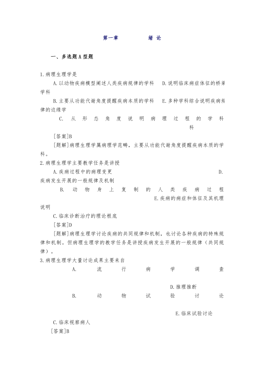 病理生理学试题库附复习资料.docx_第1页