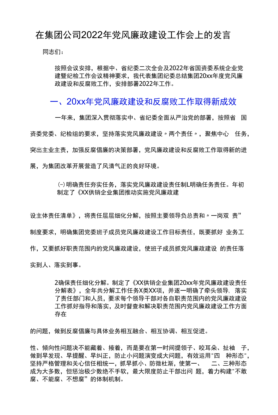 在集团公司2022年党风廉政建设工作会上的发言.docx_第1页