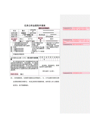 广州住房公积金提取申请表填写样式.docx