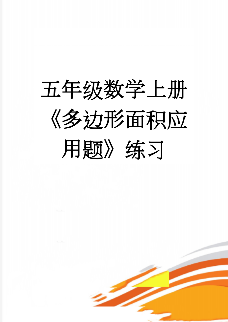 五年级数学上册《多边形面积应用题》练习(3页).doc_第1页