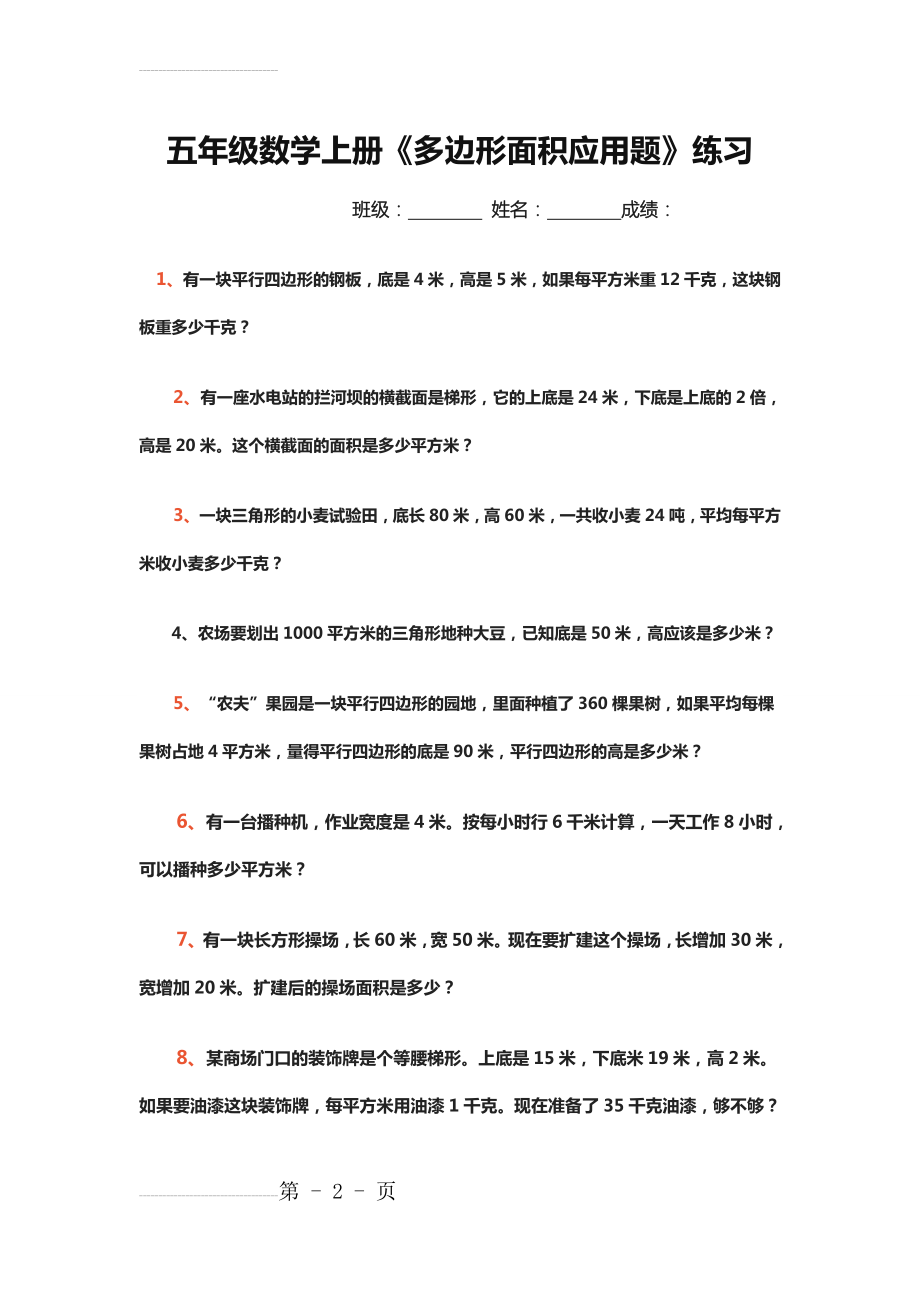 五年级数学上册《多边形面积应用题》练习(3页).doc_第2页