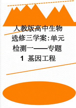 人教版高中生物选修三学案：单元检测一——专题1 基因工程(4页).doc