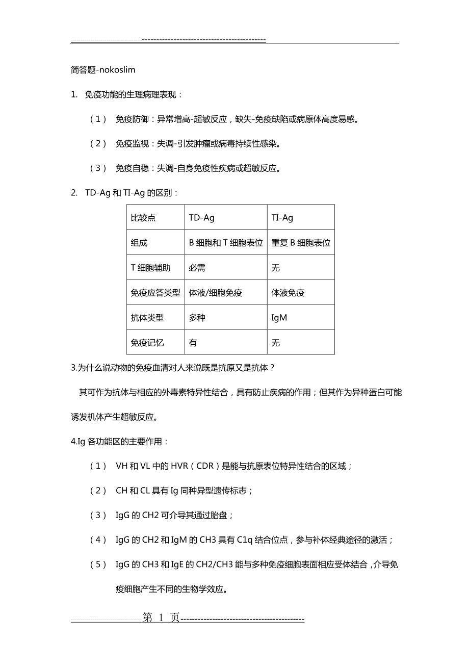 医学免疫学-简答题(9页).doc_第1页